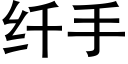 纤手 (黑体矢量字库)