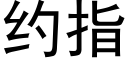 约指 (黑体矢量字库)