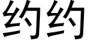 約約 (黑體矢量字庫)