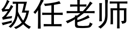 级任老师 (黑体矢量字库)