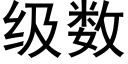 級數 (黑體矢量字庫)