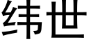 纬世 (黑体矢量字库)