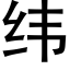 緯 (黑體矢量字庫)