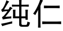 纯仁 (黑体矢量字库)