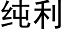 纯利 (黑体矢量字库)