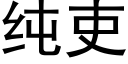 纯吏 (黑体矢量字库)