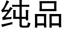 纯品 (黑体矢量字库)