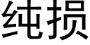 純損 (黑體矢量字庫)