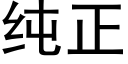 纯正 (黑体矢量字库)