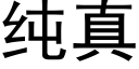 純真 (黑體矢量字庫)