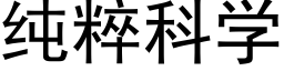 純粹科學 (黑體矢量字庫)