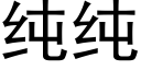 纯纯 (黑体矢量字库)