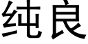 纯良 (黑体矢量字库)