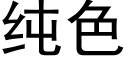 纯色 (黑体矢量字库)