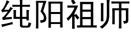 純陽祖師 (黑體矢量字庫)