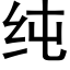 純 (黑體矢量字庫)