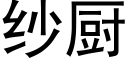 紗廚 (黑體矢量字庫)