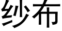 紗布 (黑體矢量字庫)