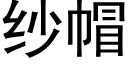 紗帽 (黑體矢量字庫)