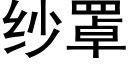 纱罩 (黑体矢量字库)