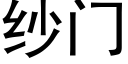 纱门 (黑体矢量字库)