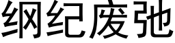 綱紀廢弛 (黑體矢量字庫)