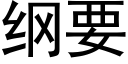 纲要 (黑体矢量字库)