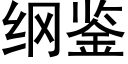 纲鉴 (黑体矢量字库)