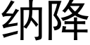 纳降 (黑体矢量字库)