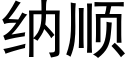 納順 (黑體矢量字庫)