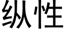 纵性 (黑体矢量字库)