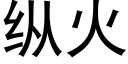 縱火 (黑體矢量字庫)