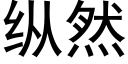 纵然 (黑体矢量字库)