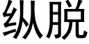 縱脫 (黑體矢量字庫)