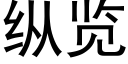 縱覽 (黑體矢量字庫)