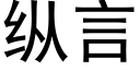 縱言 (黑體矢量字庫)