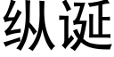 纵诞 (黑体矢量字库)