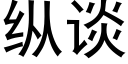 縱談 (黑體矢量字庫)