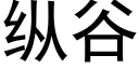 纵谷 (黑体矢量字库)