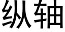 纵轴 (黑体矢量字库)