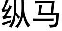 縱馬 (黑體矢量字庫)