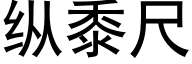 縱黍尺 (黑體矢量字庫)