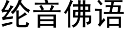 纶音佛语 (黑体矢量字库)