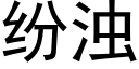 紛濁 (黑體矢量字庫)