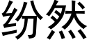 紛然 (黑體矢量字庫)