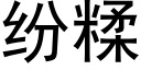 紛糅 (黑體矢量字庫)