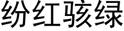 纷红骇绿 (黑体矢量字库)