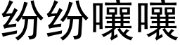 纷纷嚷嚷 (黑体矢量字库)