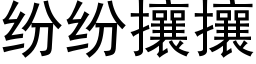 纷纷攘攘 (黑体矢量字库)