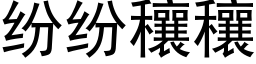 纷纷穰穰 (黑体矢量字库)